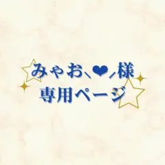 みゃお⸜❤︎⸝‍様専用ページ
