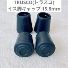 TRUSCO(トラスコ) イス脚キャップ 15.8mm 黒 4個組