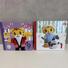 こどもちゃれんじ　ぷち　9月号　1月号　絵本　しまじろう