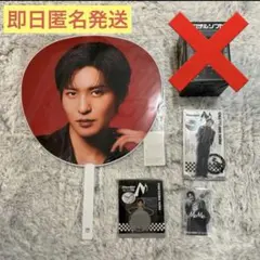 SnowMan ON グッズセット 目黒蓮