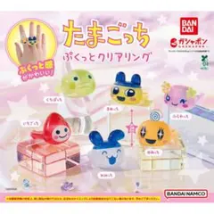 たまごっち ぷくっとクリアリング ガチャ 3点セット