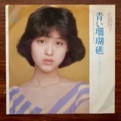 希少プロモ見本盤松田聖子「青い珊瑚礁」06SH 802白ラベル 松田聖子 / 青い珊瑚礁 | sixteen records (シックスティーンレコード)