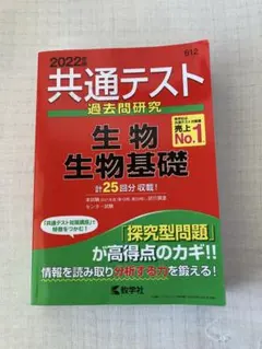 2022年度版 共通テスト過去問研究 生物/生物基礎