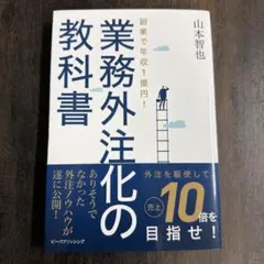 副業で年収1億円!業務外注化の教科書
