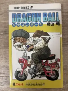 DRAGON BALL ドラゴンボール 鳥山明2巻 第1刷発行（初版） - メルカリ