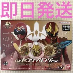 全スーパー戦隊展限定　DXセンタイリングセット