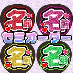 ファンサうちわ　名前文字オーダー　印刷うちわ　セミオーダー　うちわ文字　オーダー