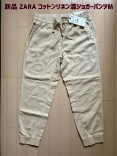 最終値下げ！【新品】ZARA(ザラ)コットンリネン混ジョガーパンツ M ベージュ