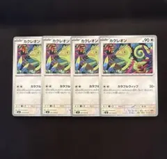 ポケモンカード カクレオン 4枚セット　ストームエメラルダ