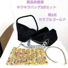 新品未使用✶キラキラバッグ3点セット(黒2点カラフルゴールド)