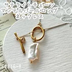 サテライトチェーンマンテルパールロングネックレス　50816-8さびねこクラブ