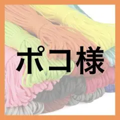 ポコ様