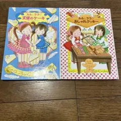 ルルとララ　2冊セット