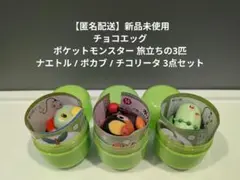 チョコエッグ ポケットモンスター 旅立ちの3匹 チコリータ ナエトル 3点セット