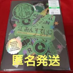 初回限定版】ミュージカル『刀剣乱舞』 江 おん すていじ ぜっぷつあー