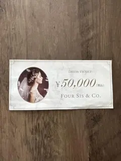 フォーシスアンドカンパニー　5万円割引券のサムネイル