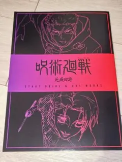 呪術廻戦 死滅回游 虎杖悠仁 伏黒恵 禪院真希 乙骨憂太 呪物 呪い