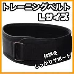 トレーニングベルト L 男女兼用 ジム 筋トレ パワーベルト 腹筋　保護