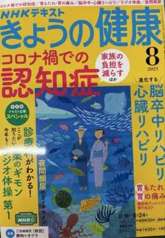 NHKテキスト きょうの健康 2021年8月号 コロナ禍での認知症