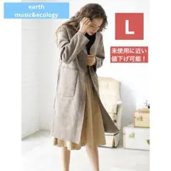 アースミュージックアンドエコロジーリバーシブル　ロングコートLもこもこアウター