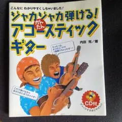 ジャカジャカ弾ける! アコースティックギター