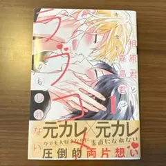 相原君と嘉島君はラブコメかもしれない　キシモト