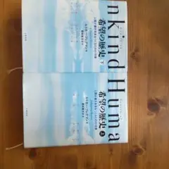 Humankind 希望の歴史 上・下セット