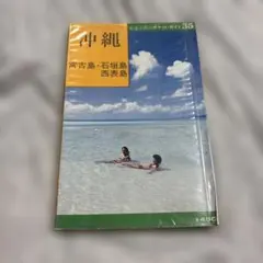 交通公社のポケット・ガイド35 沖縄 宮古島・石垣島・西表島