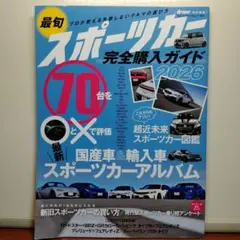 【driver特別編集】最旬 スポーツカー完全購入ガイド 2026