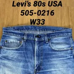 Levi’s 80s USA製 505-0216 デニムパンツ ジーンズ