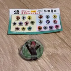 【新品】びっくらポン 怪獣8号 古橋伊春 くら寿司 オリジナルエポキシマグネットのサムネイル