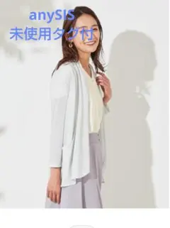 anySIS 未使用タグ付 UVケア加工 ラメシャドーカーディガン