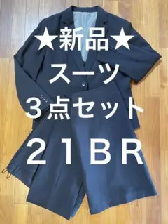 【新品】21BR ピンストライプスーツ3点セット　トップバリュ