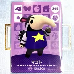 あつまれ どうぶつの森 amiiboカード マコト 295