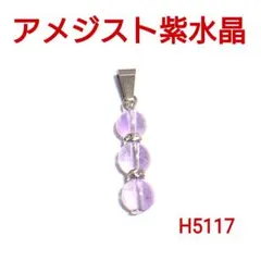 H5117【天然石】アメジスト ペンダントトップ 紫水晶 ネックレスチャーム