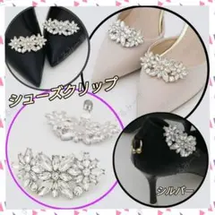 ビジュー シューズ クリップ アクセサリー ラインストーン 2個セット シルバー