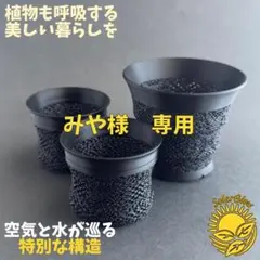 3Dプリンター鉢 3号相当 植木鉢 黒 『フラベルム_リフト底』 作家鉢