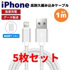 5本セット iPhone ライトニング 編み込み ケーブル シルバー よb