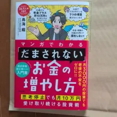 マンガでわかる 「だまされない」お金の増やし方 思考停止でも月10万円受け取り…