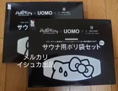 ウオモ ハローキティ エヌハリウッド サウナ用 ポリ袋 2箱セット