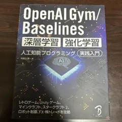 OpenAI Gym/Baselines 深層学習・強化学習 人工知能プログラ…