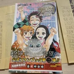 鬼滅の刃公式ファンブック 鬼殺隊見聞録・弐