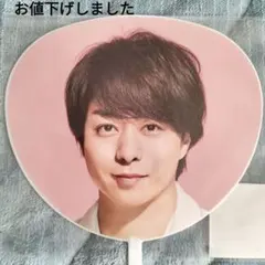 櫻井翔 ミニうちわ 2019 【新品・未開封】