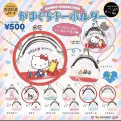 サンリオキャラクターズ がまぐちキーホルダー【ハローキティ】4点セット