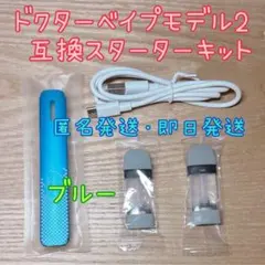 ドクターベイプ モデル2 互換スターターキット ブルー
