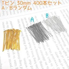 Tピン 30mm ゴールド＆シルバー 金属パーツ A・Bランダム 400本セット