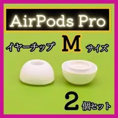 AirPods Pro イヤーチップ Ｍサイズ イヤーピース イヤホン 白