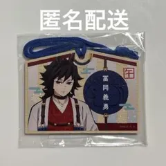 鬼滅の刃 干支 午年 ufotble 絵馬 冨岡義勇