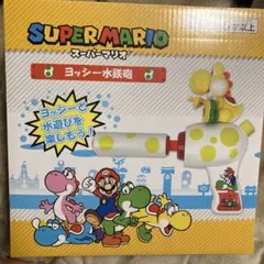 スーパーマリオ ヨッシー水鉄砲 イエロー 黄色