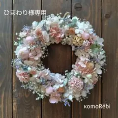 【ひまわり様専用】ドライフラワーハーフリース~春色.。.:*·゜+